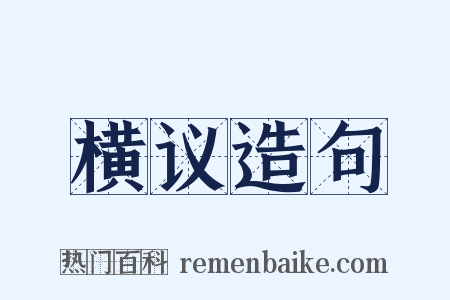 横议造句是什么意思的图片